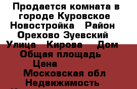 Продается комната в городе Куровское, Новостройка › Район ­ Орехово-Зуевский › Улица ­ Кирова  › Дом ­ 7 › Общая площадь ­ 12 › Цена ­ 450 000 - Московская обл. Недвижимость » Квартиры продажа   . Московская обл.